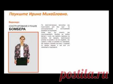 Конструирование и пошив бомбера от Паукште Ирины 2018 год купить! - YouTube