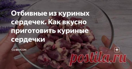 Отбивные из куриных сердечек. Как вкусно приготовить куриные сердечки Так куриные сердечки вы точно не готовили. Это просто находка. Скорее приготовьте это блюдо и порадуйте своих близких сочными и вкусными сердечками. Куриные сердечки точно вам понравятся, даже если вы их до этого не любили. Никто не сможет догадаться, из чего приготовлены отбивные. Куриные сердечки - очень полезный и сытный продукт, из которого можно приготовить много вкусных и разнообразных блюд. Наприм...