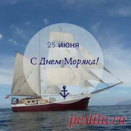 В этот день тебе желаю
В море радости купаться,
Но, в веселье утопая,
На плаву всегда держаться!
С Днем моряка!