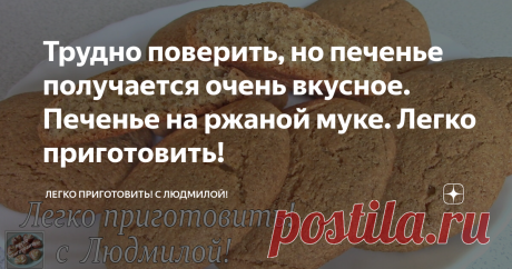 Трудно поверить, но печенье получается очень вкусное. Печенье на ржаной муке. Легко приготовить! Всем привет! Сегодня я готовлю простое, но вкусное печенье на ржаной муке. Оно воздушное, пористое, по краям хрустящее, чуть ощутимо сладкое. У него нет привкуса ржаного хлеба. И такое печенье очень Легко приготовить!
Подробный видеорецепт можно посмотреть в ролике ниже:
Приготовление:
В миску, в которой я буду замешивать тесто, разбиваю 2 куриных яйца. Добавляю к ним 50 гр сахара и взбиваю все