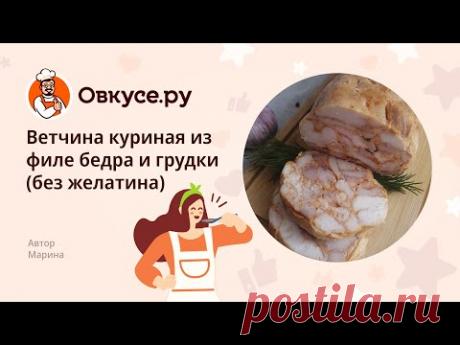 Ветчина куриная из филе бедра и грудки (без желатина)