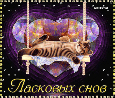 Красивые анимационные картинки - спокойной ночи