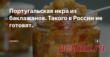 Португальская икра из баклажанов. Такого в России не готовят. Я, конечно, не могу отвечать за всю страну, но на многочисленных встречах с читателями, в блогах, на мастерклассах, я, предлагая этот рецепт, встречаю искреннее недоумение и даже недоверие. Но потом я получаю ваши восторженные письма и радуюсь, что смогла вас порадовать и удивить.
Сразу скажу, что в рецепте буду указывать те пропорции овощей, которые использую сама (а у меня получается два больших