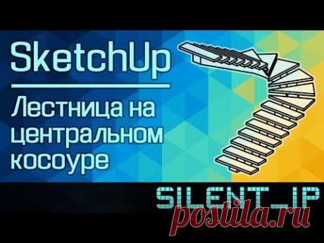 SketchUp: Лестница на центральном косоуре