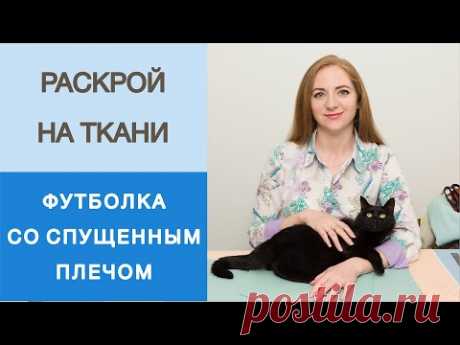 Как кроить футболку со спущенным рукавом? Быстрый раскрой на ткани. Базовая футболка из трикотажа.