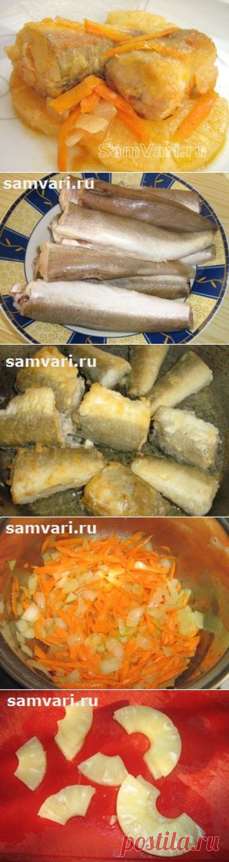 Вкусная рыба с ананасами - Очень вкусная! Ну очень!
