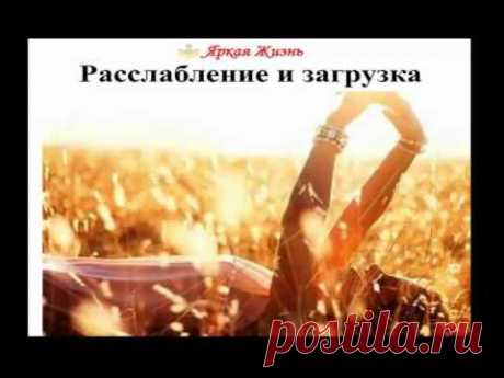 Тета медитация расслабление и загрузка