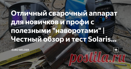Отличный сварочный аппарат для новичков и профи с полезными "наворотами" | Честный обзор и тест Solaris MMA-256 Личная рекомендация практикующего сварщика.
