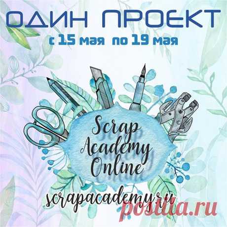 Ну что? Пора встретится в прямом эфире 😊Как думаете сколько альбомов родится у нас на проекте? Посчитаем? 😉Жду вас с 15 по 19 мая 2017 года в 19:00 по МСК Подарков хотите? скорее копируйте картинку (репост во имя Инстаграмм лучше НЕ делать) и делайте свой пост с текстом: 🌐Я студент #СкрапАкадемияОнлайн! пойдём вместе в @scrapacademy.ru от @evaart2014 здесь в коментах: Я иду. Среди всех будут разыграны подарки! Как всегда что-нибудь интересненькое 🌟и жду-жду наших встре...