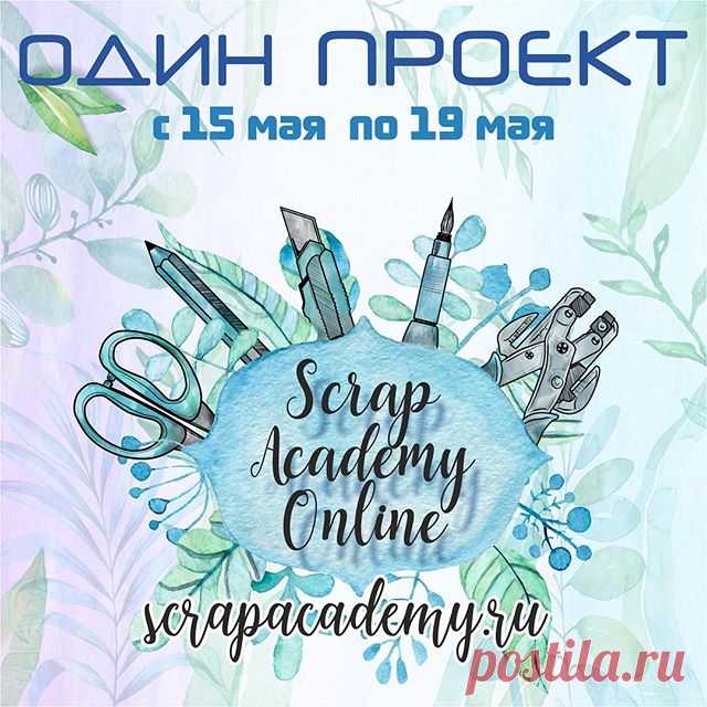 Ну что? Пора встретится в прямом эфире 😊Как думаете сколько альбомов родится у нас на проекте? Посчитаем? 😉Жду вас с 15 по 19 мая 2017 года в 19:00 по МСК Подарков хотите? скорее копируйте картинку (репост во имя Инстаграмм лучше НЕ делать) и делайте свой пост с текстом: 🌐Я студент #СкрапАкадемияОнлайн! пойдём вместе в @scrapacademy.ru от @evaart2014 здесь в коментах: Я иду. Среди всех будут разыграны подарки! Как всегда что-нибудь интересненькое 🌟и жду-жду наших встре...