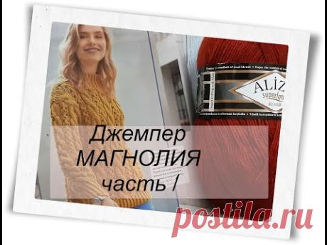 Джемпер МАГНОЛИЯ / часть 1/ расчёты / узор - YouTube