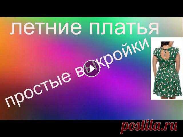 летние платья   простые выкройки Переделка одежды, рукоделие, творчество и современные оригинальные идеи - вот что такое кастомайзинг.Если вы хотите найти свой неповторимый стиль, нау...
