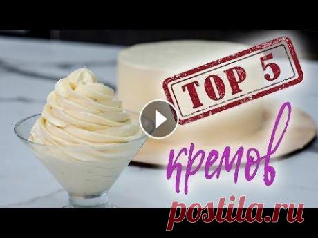 ТОП 5 КРЕМОВ для покрытия тортов - Я - ТОРТодел! Предзаказ моей книги "Я - тортодел!": ↓↓↓ Лабиринт - book24 - Какой Ваш любимый крем для покрытия? Делимся, не жадничаем))) 1. Ганаш с глазу...