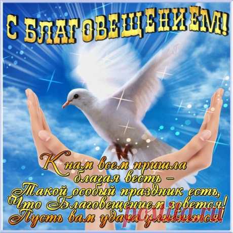С Благовещением пресвятой богородицы!