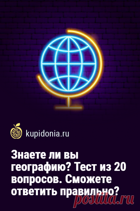 Знаете ли вы географию? Тест из 20 вопросов. Сможете ответить правильно?. Тест по географии, который состоит из 20 вопросов разной сложности, ждёт вас на нашем сайте. Вы можете пройти его прямо сейчас и проверить свои знания по этой интересной науке. Сможете ли вы ответить правильно? Испытайте себя!
