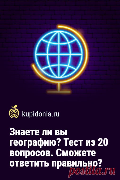 Знаете ли вы географию? Тест из 20 вопросов. Сможете ответить правильно?. Тест по географии, который состоит из 20 вопросов разной сложности, ждёт вас на нашем сайте. Вы можете пройти его прямо сейчас и проверить свои знания по этой интересной науке. Сможете ли вы ответить правильно? Испытайте себя!