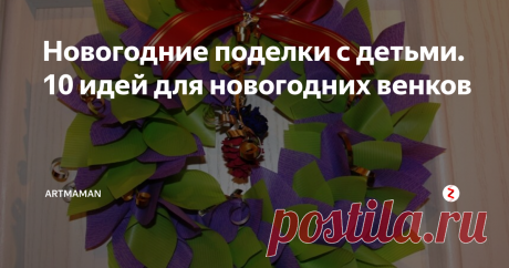Новогодние поделки с детьми. 10 идей для новогодних венков Украшаем дом новогодними веночками вместе с детьми.
Веночки из бумаги, лент, пряжи, конфет и других материалов.
Описания, мастер-классы.
