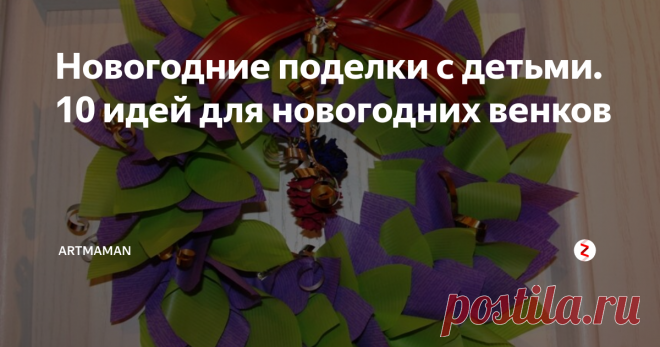 Новогодние поделки с детьми. 10 идей для новогодних венков Украшаем дом новогодними веночками вместе с детьми.
Веночки из бумаги, лент, пряжи, конфет и других материалов.
Описания, мастер-классы.
