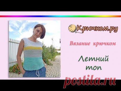 Летний топ крючком. Женский топ крючком. Crochet Blouse Top