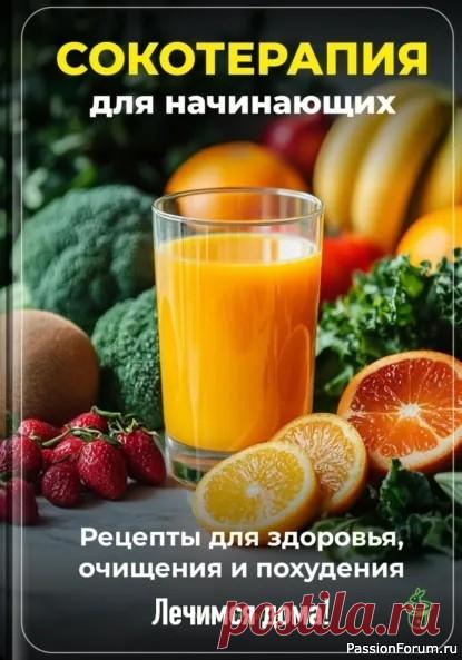 Сокотерапия. Очищение организма Ваш Путь к Здоровью, Очищению и Похудению + 5 эффективных рецептов...Сокотерапия – это древняя и эффективная практика, основанная на употреблении свежевыжатых овощных и фруктовых соков. Соки – это концентрированный источник витаминов, минералов, ферментов и антиоксидантов, которые легко...