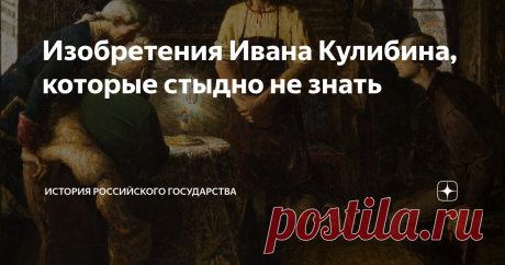 Изобретения Ивана Кулибина, которые стыдно не знать Помните, у Гоголя в «Мёртвых душах», рассказывая о капитане Копейкине, почтмейстер упоминает об удивительных механических протезах, делаемых в Англии? Так вот, изобретателем подобных протезов был, на самом деле, наш Кулибин ещё в конце 18 века.