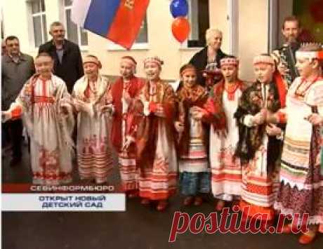 В Севастополе открылся новый детский сад | ForPost Севастополь Новости