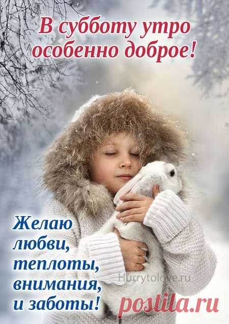 Картинки с добрым зимним субботним утром: красивые и прикольные открытки с пожеланиями