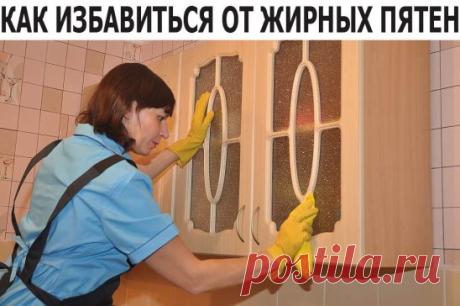 КАК ИЗБАВИТЬСЯ ОТ ЖИРНЫХ ПЯТЕН В КУХНЕ
С уборкой каждый из нас сталкивается  ежедневно  и при этом мало кому это доставляет удовольствие, но деваться некуда. А, поскольку, даже свежее жирное пятно без специальных средств удалить не так-то просто, то, что и говорить, если дать жирному пятну застареть, тогда и вовсе можно будет озвереть, прежде чем оно исчезнет.
 
Вам понадобится
- Перчатки
- Губка
- Тряпка
- Уксус
- Лимонная кислота
- Пищевая сода
 
*** Жирная пленка легко удаляется  менее безопа