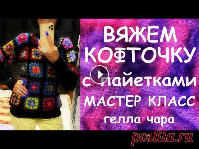 ВЯЖЕМ КОФТОЧКУ С ПАЙЕТКАМИ КРЮЧКОМ ОТ и ДО МАСТЕР КЛАСС - Сумка крючком (бабушкин квадрат, соединение квадратов) - Корзинка крючком Тестируем пряжу - Колье и браслет Мастер класс - Мастер класс ХАСИТЕ - Мас...