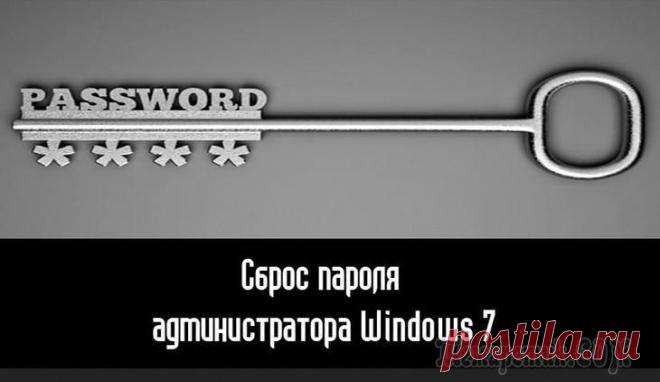 Windows 7: как сбросить пароль администратора на ноутбуке?