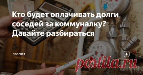 Кто будет оплачивать долги соседей за коммуналку? Давайте разбираться В России правила расчета жилищной выплаты изменились с 1 сентября 2022 года. Согласно новым правилам, собственники многоквартирных домов будут платить за общедомовые нужды по показаниям счетчиков. Раньше собственники жилья платили за общедомовые нужды (ОДН) по нормативу, а управляющая компания оплачивала излишки. Росконтроль объясняет, как учитывать расходы и кто будет платить за собственников, не оплачи...