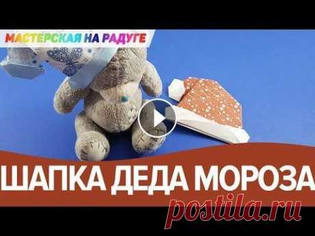 Шапка Деда Мороза/Шапка Санта Клауса. Простое новогоднее оригами Простое оригами для детей - шапочка любимого зимнего волшебника Деда Мороза, да и у Санта Клауса шапочка похожа))) Для ее изготовления нужен лишь квад...