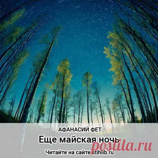 Еще майская ночь - Афанасий Фет - стихи - Анализ стихотворения Читайте онлайн на сайте Стихи и Проза