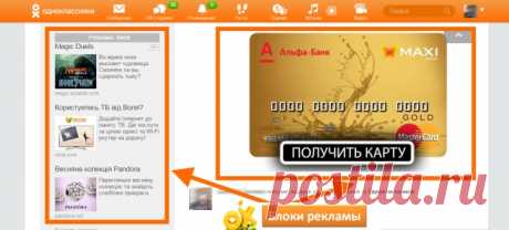 Как убрать рекламу в Одноклассниках в ленте