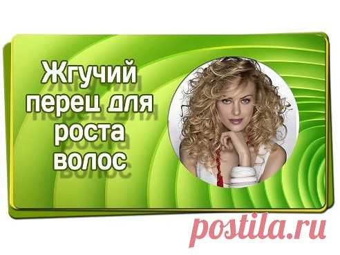 Жгучий  для роста волос