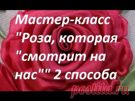 Мастер-класс. Вышивка розы, которая "смотрит на нас" 2 способа!