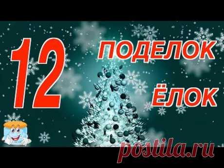 12 Идей Для Ёлок Из  Разного Материала Своими Руками