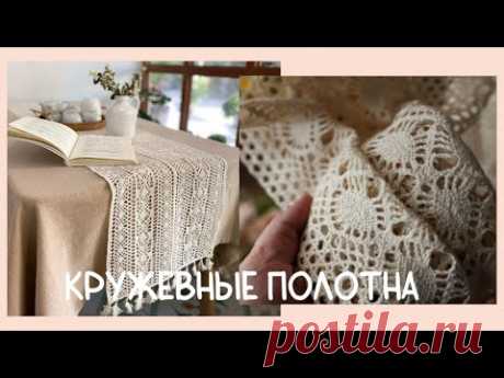 Кружевные скатерти, занавески, дорожки в винтажном стиле
