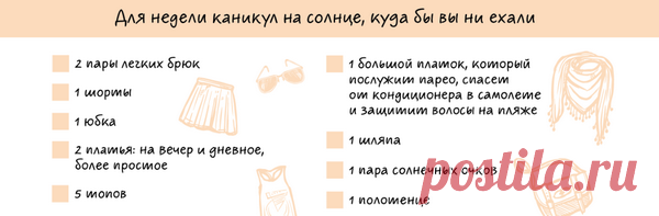 Как собрать стильный гардероб в отпуск: скачайте чек-лист для путешествий | Блог издательства «Манн, Иванов и Фербер»