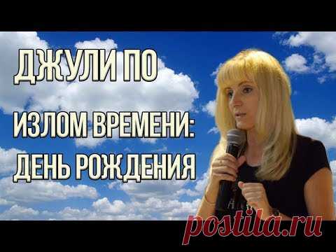 Нумерологический урок от Джули По | Излом времени 2 | День Рождения