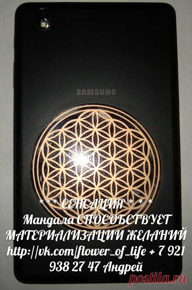 Samsung Galaxy, Apple iPhone, Lenovo, HTC. Sony Xperia, Ericsson, iPad Pro MacBook самсунг айфон планшет мегафон МТС Билайн ТЕЛЕ2 Цветок Жизни 
* оберег * амулет * талисман * гармонизатор *

https://vk.com/flower_of_life
http://vk.com/grafbelov4
https://vk.com/grafbelov25
URL в Google+ | google.com/+ЦветокЖизни
Санкт-Петербург + 7 921 938 27 47 Андрей