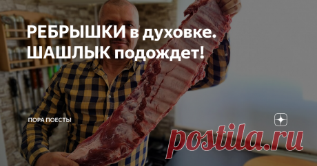 РЕБРЫШКИ в духовке. ШАШЛЫК подождет!