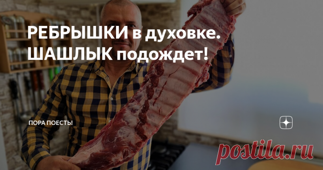 РЕБРЫШКИ в духовке. ШАШЛЫК подождет!