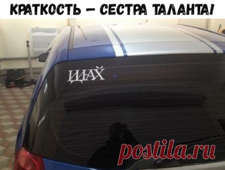 Краткость — сестра таланта!