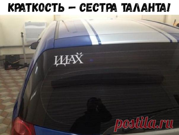 Краткость — сестра таланта!