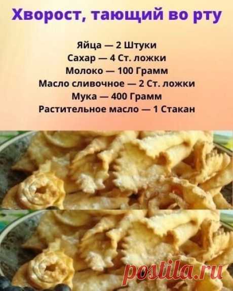 Хвoрост, тaющий во pту 
 🤭🤭🤭🤭🤭🤭🤭
Смешайте муку с яйцами. 
Растопите сливочное масло и растворите в нем сахар. 
Добавьте полученную смесь в муку, потом влейте молоко. Замесите тесто. 
Уберите шар теста в холодильник на 15 минут. Затем раскатайте очень тонко, в 2 мм. 
Разрежьте фигурным ножом тесто на прямоугольники, в центре сделайте надрезы и протяните один конец через дырку. 
В глубокой сковороде или кастрюле разогрейте растительное масло. Обжаривайте хворост по 10...