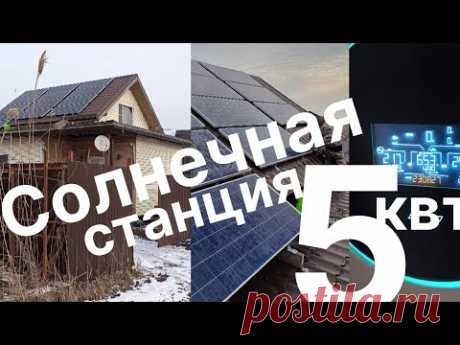 #1 Солнечная станция 5квт, первый запуск
