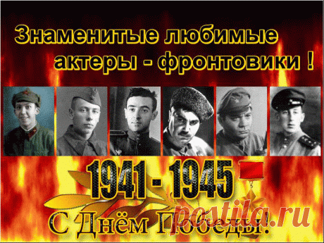 Знаменитые любимые актеры - фронтовики