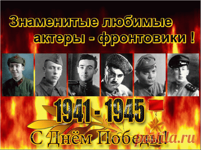 Знаменитые любимые актеры - фронтовики