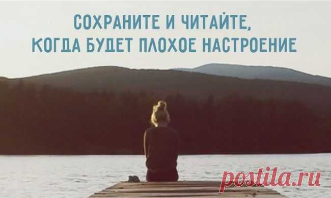 Сохраните и читайте, когда будет плохое настроение